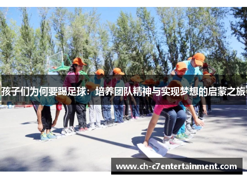孩子们为何要踢足球:培养团队精神与实现梦想的启蒙之旅 孩子们为何要踢足球:培养团队精神与实现梦想的启蒙之旅