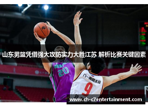 山东男篮凭借强大攻防实力大胜江苏 解析比赛关键因素 山东男篮凭借强大攻防实力大胜江苏 解析比赛关键因素
