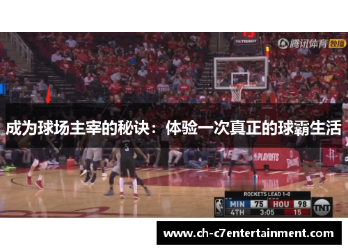 成为球场主宰的秘诀：体验一次真正的球霸生活