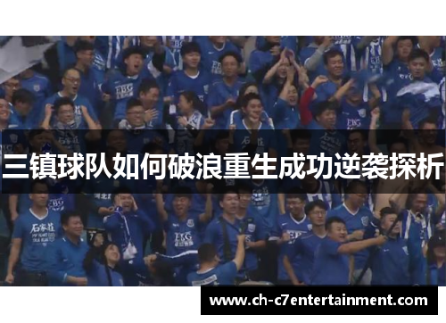 三镇球队如何破浪重生成功逆袭探析 三镇球队如何破浪重生成功逆袭探析