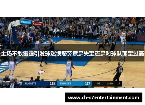 主场不敌雷霆引发球迷愤怒究竟是失望还是对球队期望过高 主场不敌雷霆引发球迷愤怒究竟是失望还是对球队期望过高