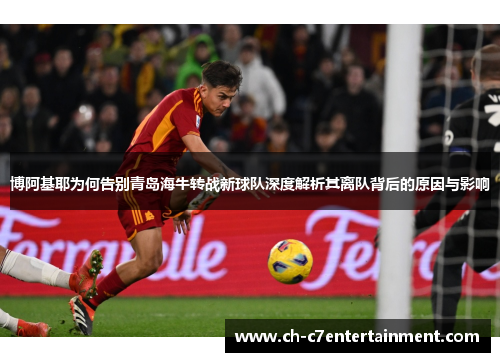 博阿基耶为何告别青岛海牛转战新球队深度解析其离队背后的原因与影响 博阿基耶为何告别青岛海牛转战新球队深度解析其离队背后的原因与影响