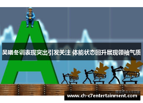 吴曦冬训表现突出引发关注 体能状态回升展现领袖气质