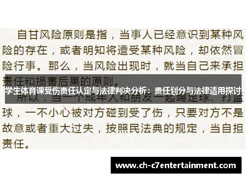 学生体育课受伤责任认定与法律判决分析:责任划分与法律适用探讨 学生体育课受伤责任认定与法律判决分析:责任划分与法律适用探讨