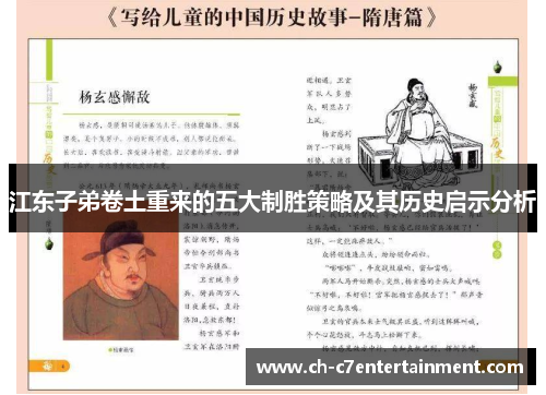 江东子弟卷土重来的五大制胜策略及其历史启示分析 江东子弟卷土重来的五大制胜策略及其历史启示分析