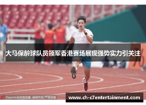 大马保龄球队员领军香港赛场展现强势实力引关注 大马保龄球队员领军香港赛场展现强势实力引关注