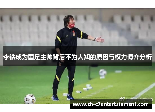 李铁成为国足主帅背后不为人知的原因与权力博弈分析