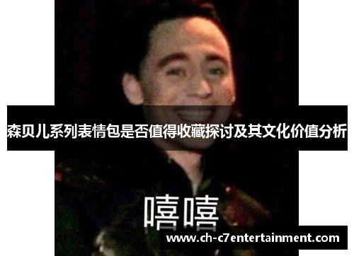 森贝儿系列表情包是否值得收藏探讨及其文化价值分析