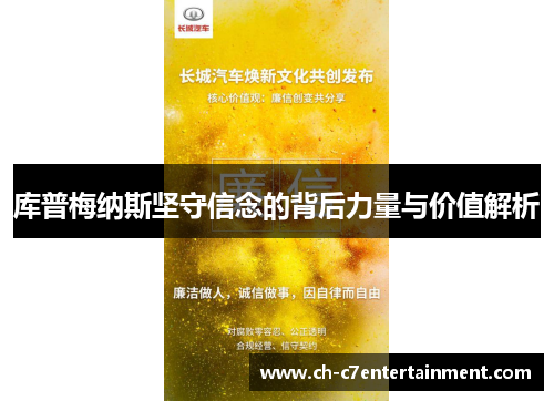 库普梅纳斯坚守信念的背后力量与价值解析 库普梅纳斯坚守信念的背后力量与价值解析