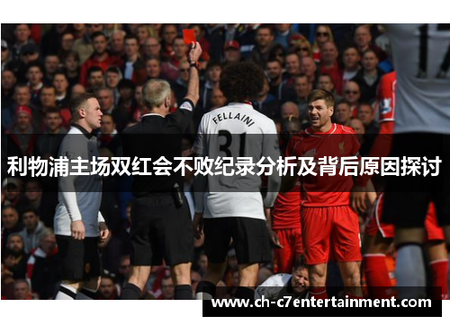 利物浦主场双红会不败纪录分析及背后原因探讨 利物浦主场双红会不败纪录分析及背后原因探讨