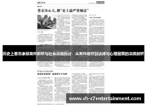 历史上著名家暴案件解析与社会反响探讨:从案件细节到法律与心理层面的深度剖析 历史上著名家暴案件解析与社会反响探讨:从案件细节到法律与心理层面的深度剖析