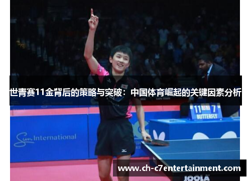 世青赛11金背后的策略与突破:中国体育崛起的关键因素分析 世青赛11金背后的策略与突破:中国体育崛起的关键因素分析