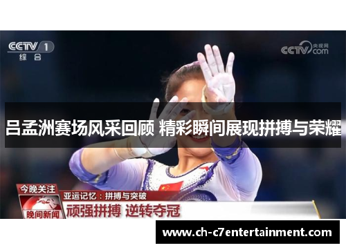 吕孟洲赛场风采回顾 精彩瞬间展现拼搏与荣耀 吕孟洲赛场风采回顾 精彩瞬间展现拼搏与荣耀