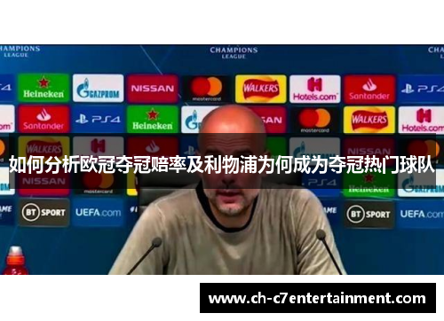 如何分析欧冠夺冠赔率及利物浦为何成为夺冠热门球队 如何分析欧冠夺冠赔率及利物浦为何成为夺冠热门球队