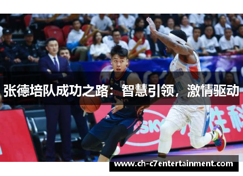 张德培队成功之路:智慧引领,激情驱动 张德培队成功之路:智慧引领,激情驱动