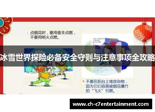 冰雪世界探险必备安全守则与注意事项全攻略 冰雪世界探险必备安全守则与注意事项全攻略