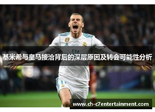 基米希与皇马接洽背后的深层原因及转会可能性分析 基米希与皇马接洽背后的深层原因及转会可能性分析