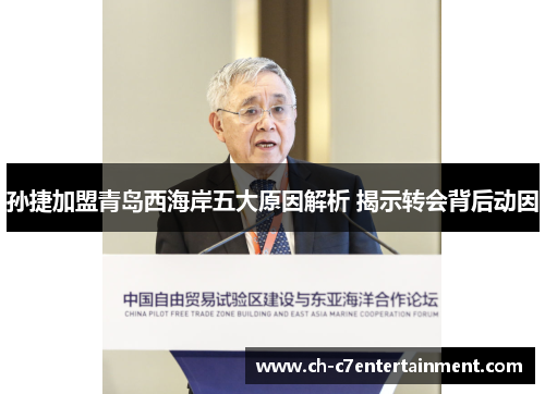 孙捷加盟青岛西海岸五大原因解析 揭示转会背后动因 孙捷加盟青岛西海岸五大原因解析 揭示转会背后动因