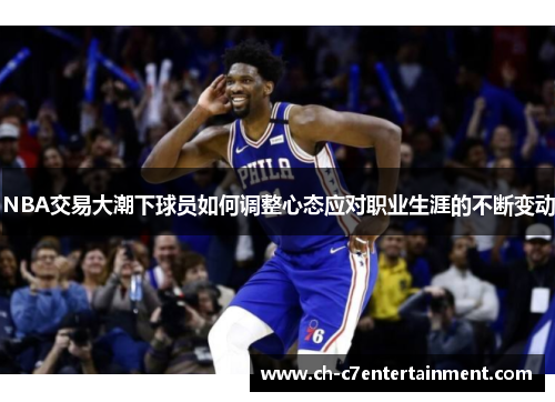 NBA交易大潮下球员如何调整心态应对职业生涯的不断变动 NBA交易大潮下球员如何调整心态应对职业生涯的不断变动
