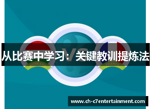 从比赛中学习:关键教训提炼法 从比赛中学习:关键教训提炼法
