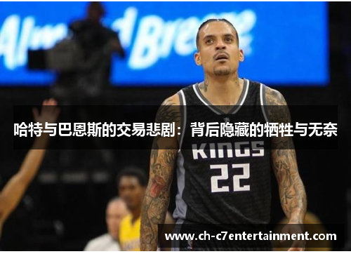 哈特与巴恩斯的交易悲剧：背后隐藏的牺牲与无奈