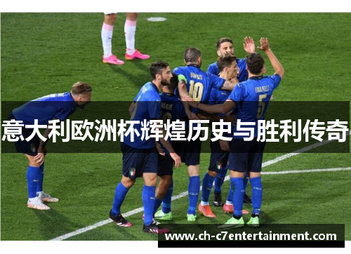 意大利欧洲杯辉煌历史与胜利传奇 意大利欧洲杯辉煌历史与胜利传奇