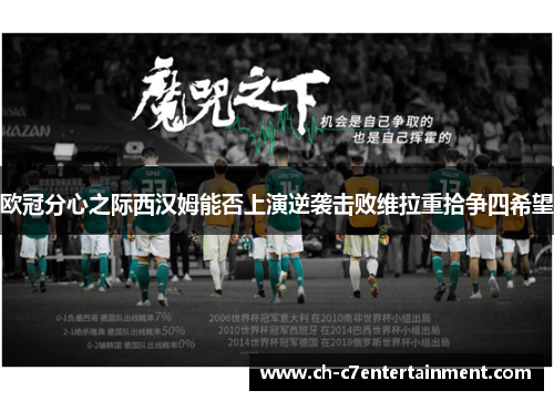 欧冠分心之际西汉姆能否上演逆袭击败维拉重拾争四希望 欧冠分心之际西汉姆能否上演逆袭击败维拉重拾争四希望