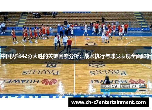 中国男篮42分大胜的关键因素分析:战术执行与球员表现全面解析 中国男篮42分大胜的关键因素分析:战术执行与球员表现全面解析