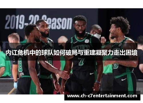 内讧危机中的球队如何破局与重建凝聚力走出困境 内讧危机中的球队如何破局与重建凝聚力走出困境