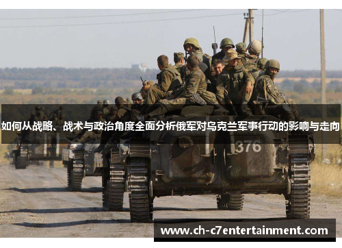 如何从战略、战术与政治角度全面分析俄军对乌克兰军事行动的影响与走向 如何从战略、战术与政治角度全面分析俄军对乌克兰军事行动的影响与走向