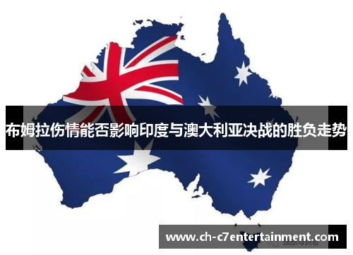 布姆拉伤情能否影响印度与澳大利亚决战的胜负走势 布姆拉伤情能否影响印度与澳大利亚决战的胜负走势