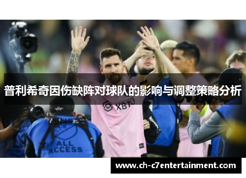 普利希奇因伤缺阵对球队的影响与调整策略分析 普利希奇因伤缺阵对球队的影响与调整策略分析