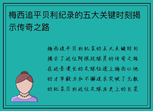 梅西追平贝利纪录的五大关键时刻揭示传奇之路 梅西追平贝利纪录的五大关键时刻揭示传奇之路