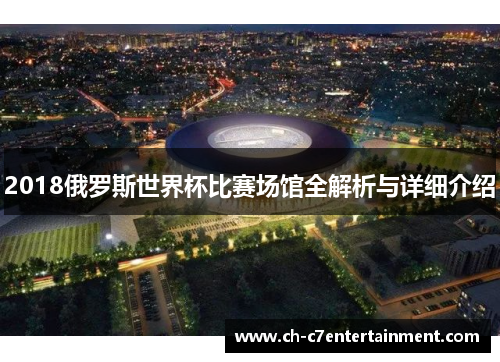 2018俄罗斯世界杯比赛场馆全解析与详细介绍 2018俄罗斯世界杯比赛场馆全解析与详细介绍