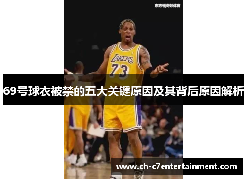 69号球衣被禁的五大关键原因及其背后原因解析 69号球衣被禁的五大关键原因及其背后原因解析