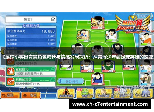 《足球小将世青篇角色成长与情感发展探析:从青涩少年到足球英雄的蜕变》 《足球小将世青篇角色成长与情感发展探析:从青涩少年到足球英雄的蜕变》