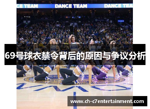 69号球衣禁令背后的原因与争议分析 69号球衣禁令背后的原因与争议分析