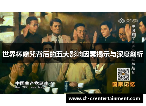 世界杯魔咒背后的五大影响因素揭示与深度剖析 世界杯魔咒背后的五大影响因素揭示与深度剖析