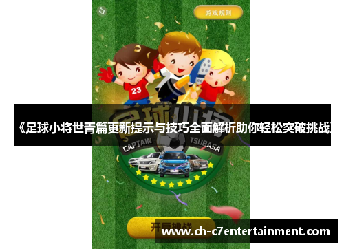 《足球小将世青篇更新提示与技巧全面解析助你轻松突破挑战》 《足球小将世青篇更新提示与技巧全面解析助你轻松突破挑战》