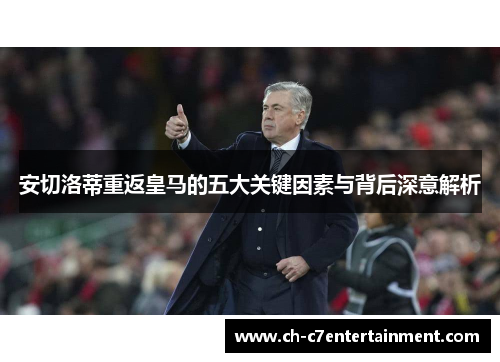 安切洛蒂重返皇马的五大关键因素与背后深意解析 安切洛蒂重返皇马的五大关键因素与背后深意解析
