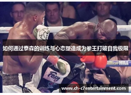如何通过泰森的训练与心态塑造成为拳王打破自我极限 如何通过泰森的训练与心态塑造成为拳王打破自我极限