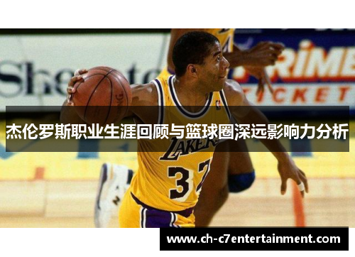 杰伦罗斯职业生涯回顾与篮球圈深远影响力分析 杰伦罗斯职业生涯回顾与篮球圈深远影响力分析