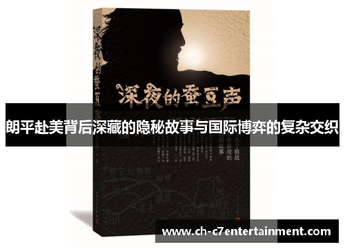 朗平赴美背后深藏的隐秘故事与国际博弈的复杂交织 朗平赴美背后深藏的隐秘故事与国际博弈的复杂交织