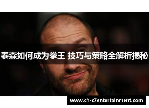 泰森如何成为拳王 技巧与策略全解析揭秘 泰森如何成为拳王 技巧与策略全解析揭秘