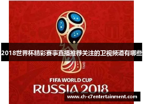 2018世界杯精彩赛事直播推荐关注的卫视频道有哪些 2018世界杯精彩赛事直播推荐关注的卫视频道有哪些