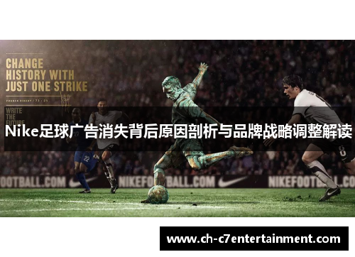 Nike足球广告消失背后原因剖析与品牌战略调整解读