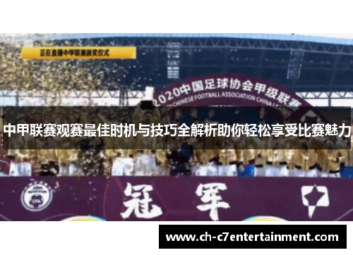 中甲联赛观赛最佳时机与技巧全解析助你轻松享受比赛魅力 中甲联赛观赛最佳时机与技巧全解析助你轻松享受比赛魅力