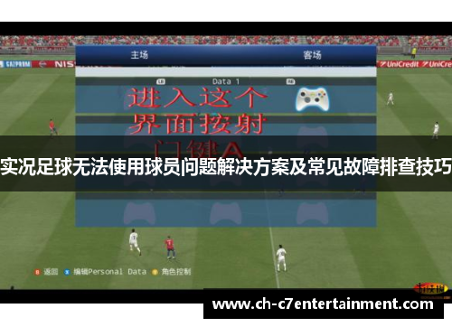 实况足球无法使用球员问题解决方案及常见故障排查技巧 实况足球无法使用球员问题解决方案及常见故障排查技巧