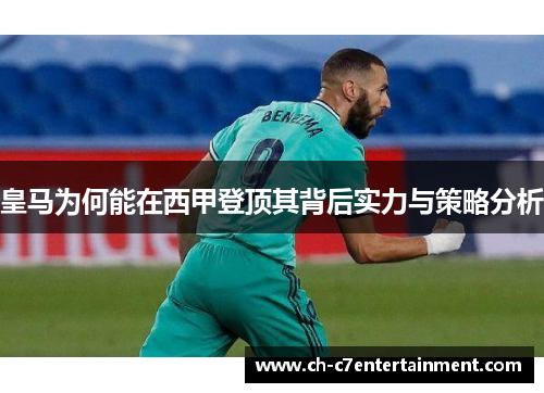 皇马为何能在西甲登顶其背后实力与策略分析 皇马为何能在西甲登顶其背后实力与策略分析