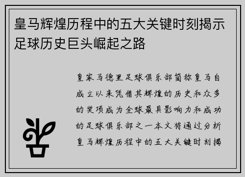 皇马辉煌历程中的五大关键时刻揭示足球历史巨头崛起之路 皇马辉煌历程中的五大关键时刻揭示足球历史巨头崛起之路